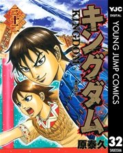 キングダム 32巻 無料試し読みなら漫画 マンガ 電子書籍のコミックシーモア