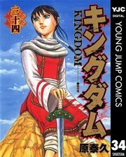 キングダム 34巻 無料試し読みなら漫画 マンガ 電子書籍のコミックシーモア