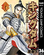 キングダム 36巻 無料試し読みなら漫画 マンガ 電子書籍のコミックシーモア