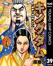 キングダム 39巻 無料試し読みなら漫画 マンガ 電子書籍のコミックシーモア