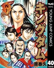 キングダム 40巻 無料試し読みなら漫画 マンガ 電子書籍のコミックシーモア