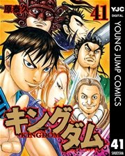 キングダム 41巻 無料試し読みなら漫画 マンガ 電子書籍のコミックシーモア