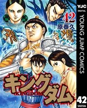 キングダム 42巻 無料試し読みなら漫画 マンガ 電子書籍のコミックシーモア