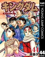 キングダム 44巻 無料試し読みなら漫画 マンガ 電子書籍のコミックシーモア