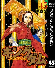 キングダム 45巻 無料試し読みなら漫画 マンガ 電子書籍のコミックシーモア