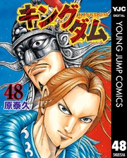 キングダム 48巻 無料試し読みなら漫画 マンガ 電子書籍のコミックシーモア