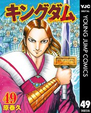 キングダム 49巻 無料試し読みなら漫画 マンガ 電子書籍のコミックシーモア