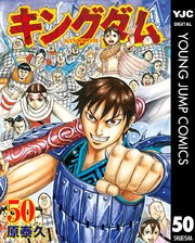 キングダム 50巻 ヤングジャンプコミックスdigital 週刊ヤングジャンプ 原泰久 無料試し読みなら漫画 マンガ 電子書籍のコミックシーモア