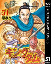 キングダム 51巻 無料試し読みなら漫画 マンガ 電子書籍のコミックシーモア