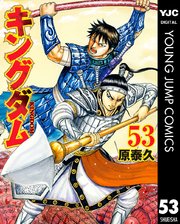 キングダム 53巻 無料試し読みなら漫画 マンガ 電子書籍のコミックシーモア