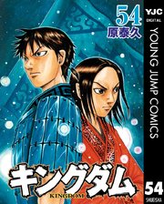 キングダム 54巻 無料試し読みなら漫画 マンガ 電子書籍のコミックシーモア