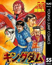 キングダム 55巻 無料試し読みなら漫画 マンガ 電子書籍のコミックシーモア