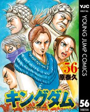 キングダム 56巻 無料試し読みなら漫画 マンガ 電子書籍のコミックシーモア