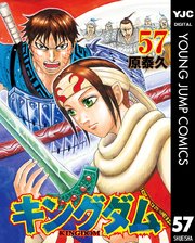 キングダム 57巻 無料試し読みなら漫画 マンガ 電子書籍のコミックシーモア