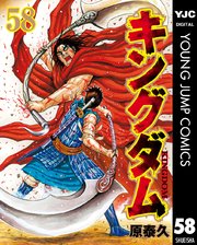 キングダム 58巻 無料試し読みなら漫画 マンガ 電子書籍のコミックシーモア