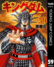 キングダム 59巻 最新刊 無料試し読みなら漫画 マンガ 電子書籍のコミックシーモア