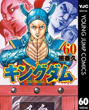 キングダム 60巻 無料試し読みなら漫画 マンガ 電子書籍のコミックシーモア