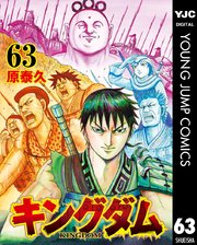 キングダム 63巻 ヤングジャンプコミックスdigital 週刊ヤングジャンプ 原泰久 無料試し読みなら漫画 マンガ 電子書籍のコミックシーモア