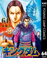 キングダム 64巻 最新刊 ヤングジャンプコミックスdigital 週刊ヤングジャンプ 原泰久 無料試し読みなら漫画 マンガ 電子書籍のコミックシーモア