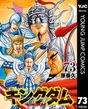 キングダム 69 / 原泰久 - 紀伊國屋書店ウェブストア