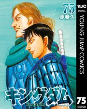 キングダム 75｜無料漫画（マンガ）ならコミックシーモア｜原泰久