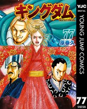 キングダム 77｜無料漫画（マンガ）ならコミックシーモア｜原泰久