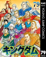 8ページ目）キングダム 79（最新刊）｜無料漫画（マンガ）ならコミック