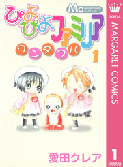 ぴよぴよファミリア ワンダフル 1巻 ザ マーガレット マーガレットコミックスdigital 愛田クレア 無料試し読みなら漫画 マンガ 電子書籍のコミックシーモア