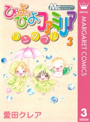 ぴよぴよファミリア ワンダフル 3巻 ザ マーガレット マーガレットコミックスdigital 愛田クレア 無料試し読みなら漫画 マンガ 電子書籍のコミックシーモア