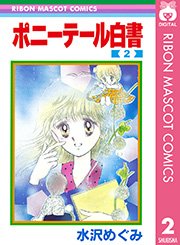 ポニーテール白書 2 無料試し読みなら漫画 マンガ 電子書籍のコミックシーモア