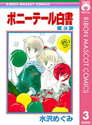 ポニーテール白書 3巻 りぼん りぼんマスコットコミックスdigital 水沢めぐみ 無料試し読みなら漫画 マンガ 電子書籍のコミックシーモア