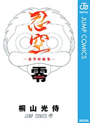 忍空 Second Stage 干支忍編 1巻 無料試し読みなら漫画 マンガ 電子書籍のコミックシーモア 忍空 Second Stage 干支忍編 1巻 無料試し読みなら漫画 マンガ 電子書籍のコミックシーモア