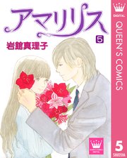 アマリリス 5巻 最新刊 Young You クイーンズコミックスdigital 岩館真理子 無料試し読みなら漫画 マンガ 電子書籍のコミックシーモア