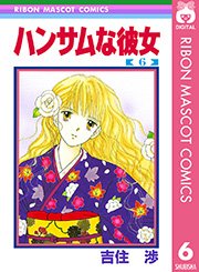 ハンサムな彼女 6巻 無料試し読みなら漫画 マンガ 電子書籍のコミックシーモア