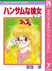 ハンサムな彼女 7巻 無料試し読みなら漫画 マンガ 電子書籍のコミックシーモア