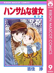 ハンサムな彼女 9巻 最新刊 無料試し読みなら漫画 マンガ 電子書籍のコミックシーモア