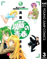 以蔵の青春 3巻 無料試し読みなら漫画 マンガ 電子書籍のコミックシーモア
