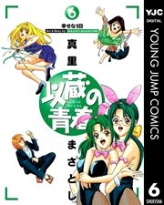 以蔵の青春 6巻 無料試し読みなら漫画 マンガ 電子書籍のコミックシーモア 以蔵の青春 6巻 無料試し読みなら漫画 マンガ 電子書籍のコミックシーモア