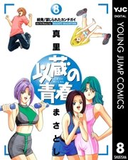 以蔵の青春 8巻 無料試し読みなら漫画 マンガ 電子書籍のコミックシーモア 以蔵の青春 8巻 無料試し読みなら漫画 マンガ 電子書籍のコミックシーモア