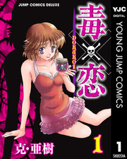 毒 恋 Dokukoi 1巻 無料試し読みなら漫画 マンガ 電子書籍のコミックシーモア 毒 恋 Dokukoi 1巻 無料試し読みなら漫画 マンガ 電子書籍のコミックシーモア