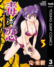 毒 恋 Dokukoi 3巻 最新刊 スーパージャンプ ヤングジャンプコミックスdigital 克 亜樹 無料試し読みなら漫画 マンガ 電子書籍のコミックシーモア