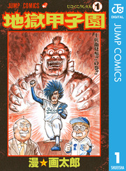 地獄甲子園 1巻 月刊少年ジャンプ ジャンプコミックスdigital 漫 画太郎 無料試し読みなら漫画 マンガ 電子書籍のコミックシーモア