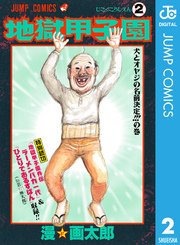 地獄甲子園 2巻 無料試し読みなら漫画 マンガ 電子書籍のコミックシーモア
