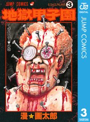 地獄甲子園 3巻 最新刊 月刊少年ジャンプ ジャンプコミックスdigital 漫 画太郎 無料 試し読みなら漫画 マンガ 電子書籍のコミックシーモア 地獄甲子園 3巻 最新刊 月刊少年ジャンプ ジャンプコミックスdigital 漫 画太郎 無料 試し読みなら漫画 マンガ 電子書籍のコミックシーモア