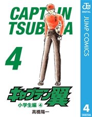 キャプテン翼 4巻 週刊少年ジャンプ ジャンプコミックスdigital 高橋陽一 無料試し読みなら漫画 マンガ 電子書籍のコミックシーモア