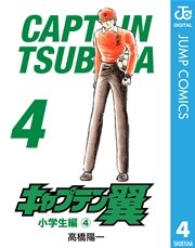 キャプテン翼 4巻 週刊少年ジャンプ ジャンプコミックスdigital 集英社 高橋陽一 無料試し読みなら漫画 マンガ 電子書籍のコミックシーモア