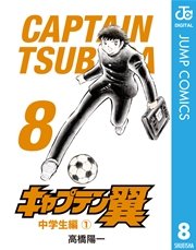 キャプテン翼 8巻 無料試し読みなら漫画 マンガ 電子書籍のコミックシーモア