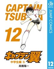 キャプテン翼 12巻 無料試し読みなら漫画 マンガ 電子書籍のコミックシーモア キャプテン翼 12巻 無料試し読みなら漫画 マンガ 電子書籍のコミックシーモア