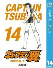 キャプテン翼 14巻 無料試し読みなら漫画 マンガ 電子書籍のコミックシーモア キャプテン翼 14巻 無料試し読みなら漫画 マンガ 電子書籍のコミックシーモア