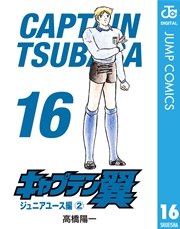 キャプテン翼 16巻 無料試し読みなら漫画 マンガ 電子書籍のコミックシーモア